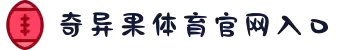 奇异果体育官网入口(官方)网站/网页版登录入口